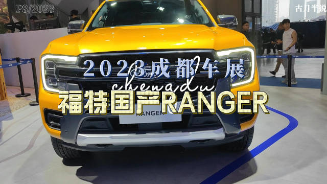 大胖逛车展|2023成都车展 150平替他来了 国产福特ranger……