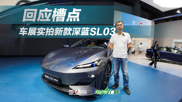 深蓝SL03，在成都车展推出了新款，售价14.59-19.19万元……