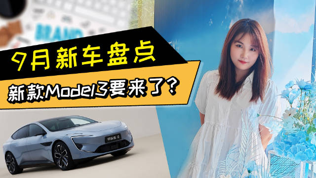新款Model 3要来了？9月新车盘点