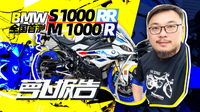 “试飞”宝马新款S 1000 RR / M 1000 R