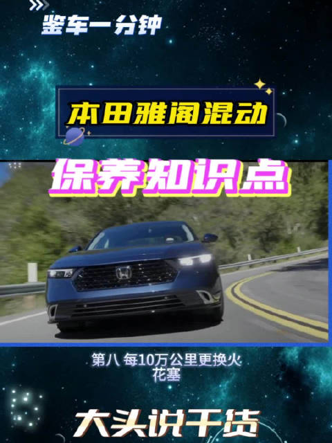 每4年或8万公里更换变速器油，本田雅阁混动保养知识点请查收！