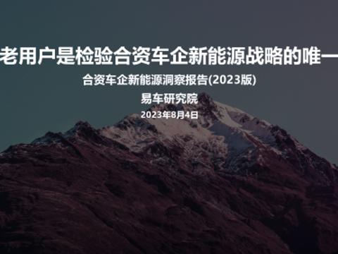 易车研究院：合资车企新能源应强化本土研发与采购