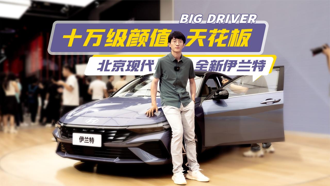 十万级颜值天花板 实拍北京现代全新伊兰特