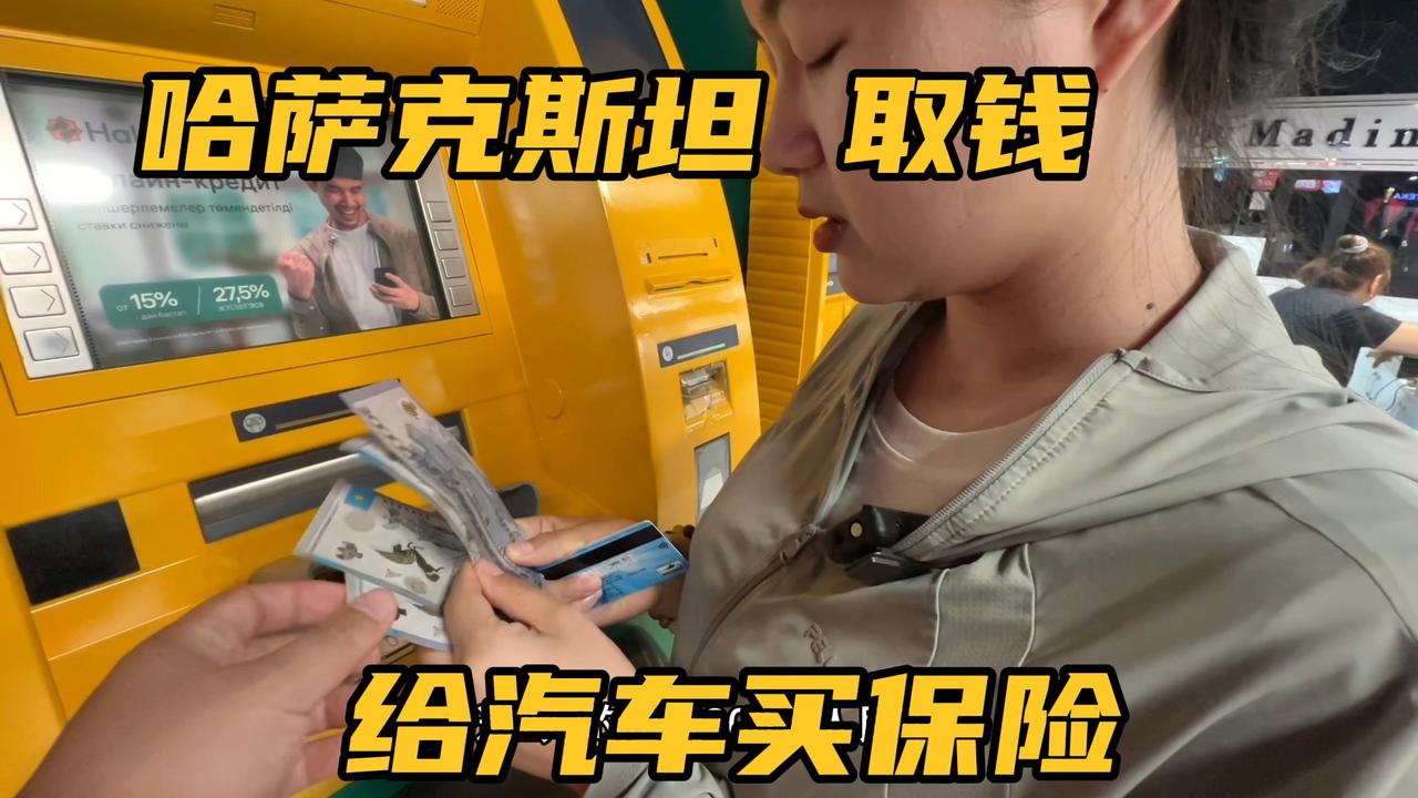 开中国房车环球自驾游，最重要的就是买车险，今天ATM取钱买保险