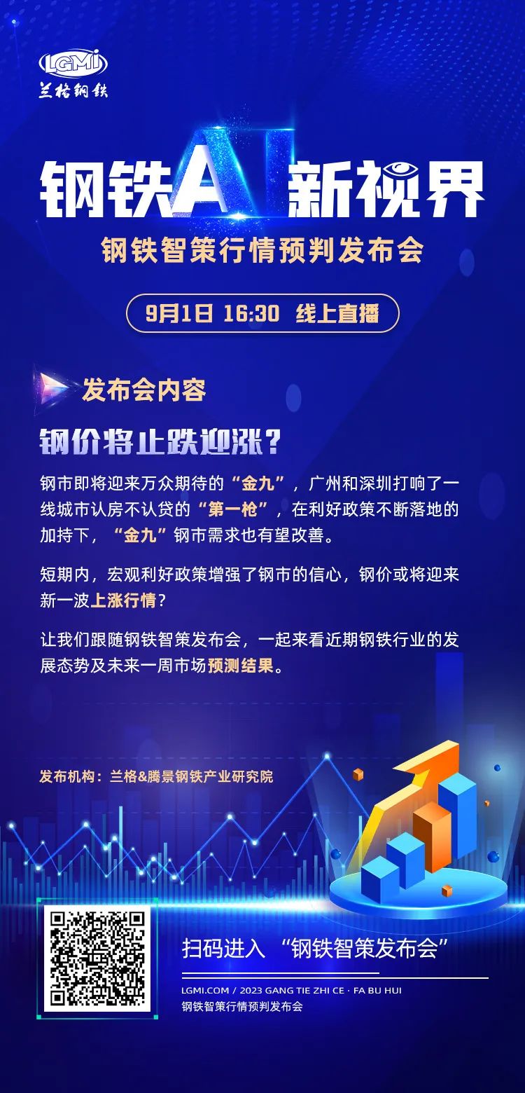 钢铁行情预测分析明日相约“钢铁智策”行情预判发布会——钢价将止跌迎涨?,第1张