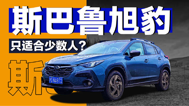 斯巴鲁全新旭豹，它也继承了斯巴鲁车型的一贯传统……