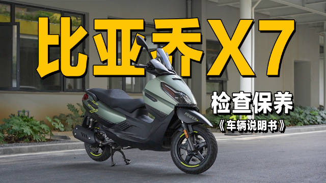 3分钟了解“比亚乔X7”检查保养重点