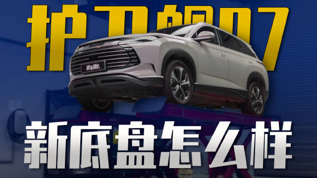 在护卫舰07身上，比亚迪对底盘进行了升级……