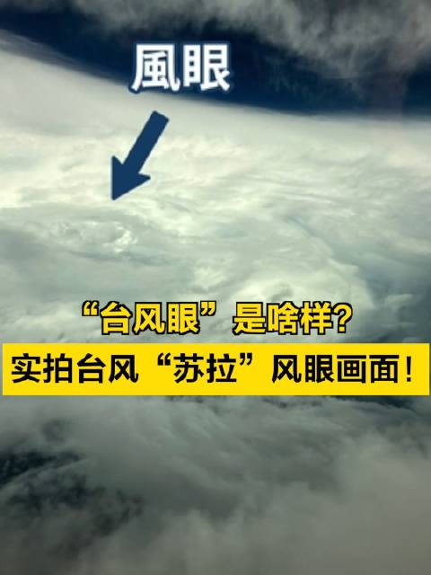 “台风眼”是啥样？实拍台风苏拉风眼画面|香港特别行政区|香港|座标|探空仪|翼机_新浪新闻