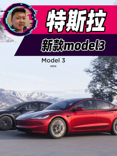 新款model3来了，这些改变你喜欢吗？
