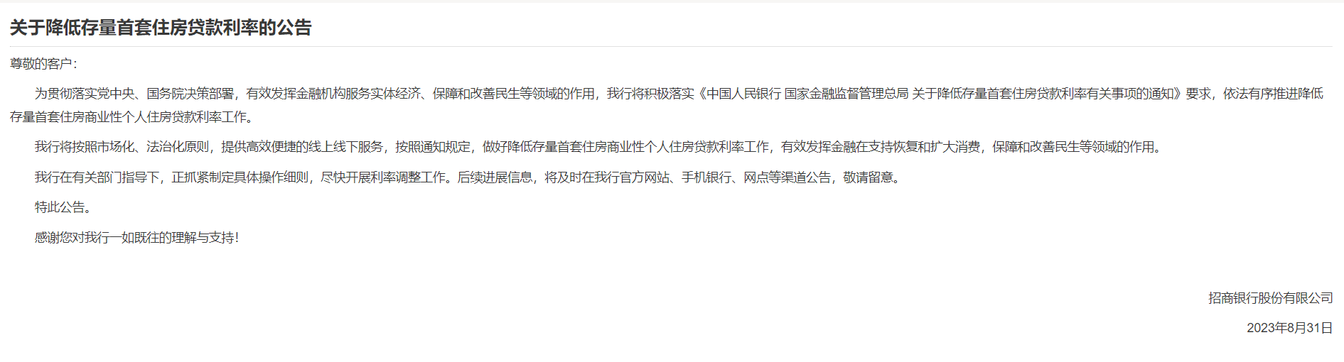 存量房贷调整政策落地 多家银行火速响应