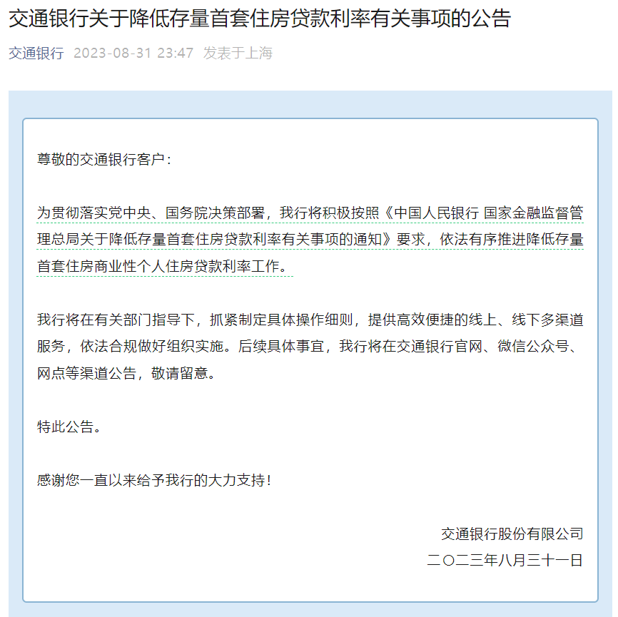 存量房贷调整政策落地 多家银行火速响应