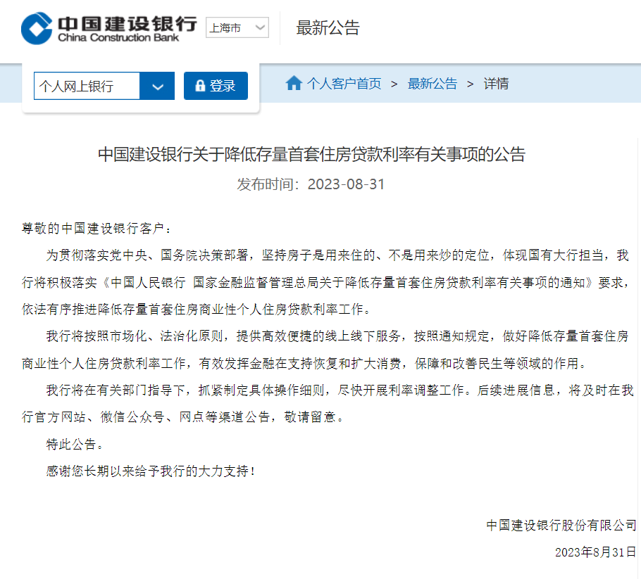 存量房贷调整政策落地 多家银行火速响应