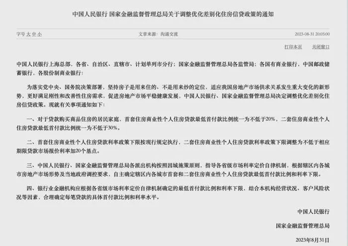 《中國人民銀行 國家金融監督管理總局關於調整優化差別化住房信貸政策的通知》截圖。