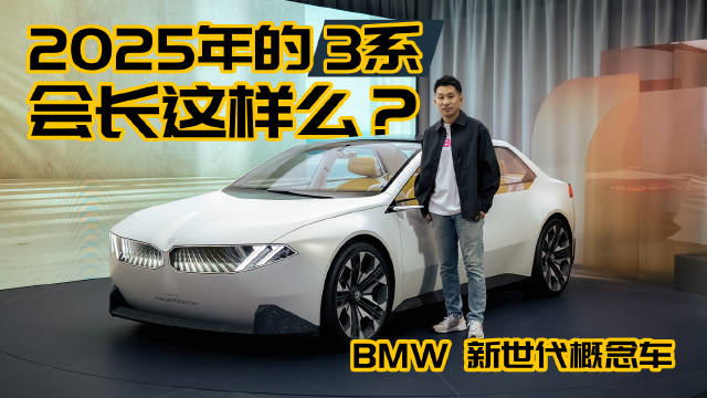未来的BMW 3系长这样？慕尼黑预赏BMW新世代概念车
