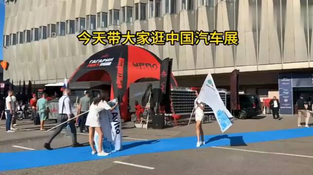 莫斯科车展 ， 中国靓车几乎包场！