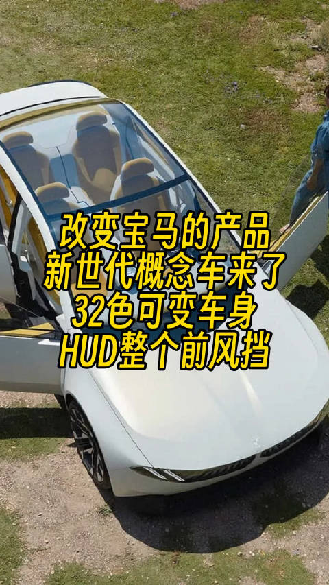 改变品牌的概念车，宝马新世代概念车来了……