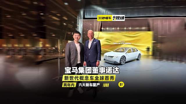 2023慕尼黑车展前夕……