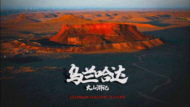 乌兰哈达火山群，离北京最庞大的火山草原群，来内蒙必来打卡