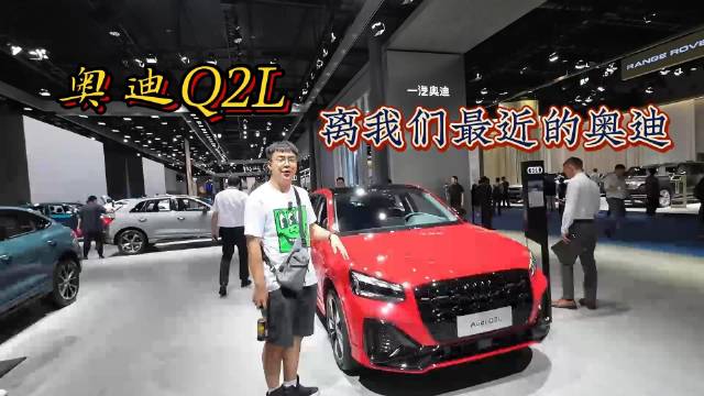 视频：成都车展看看最便宜的奥迪 奥迪Q2L入门级SUV 看看喜不喜欢