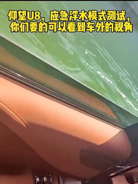 仰望U8的浮水测试车内视角，水深六米！