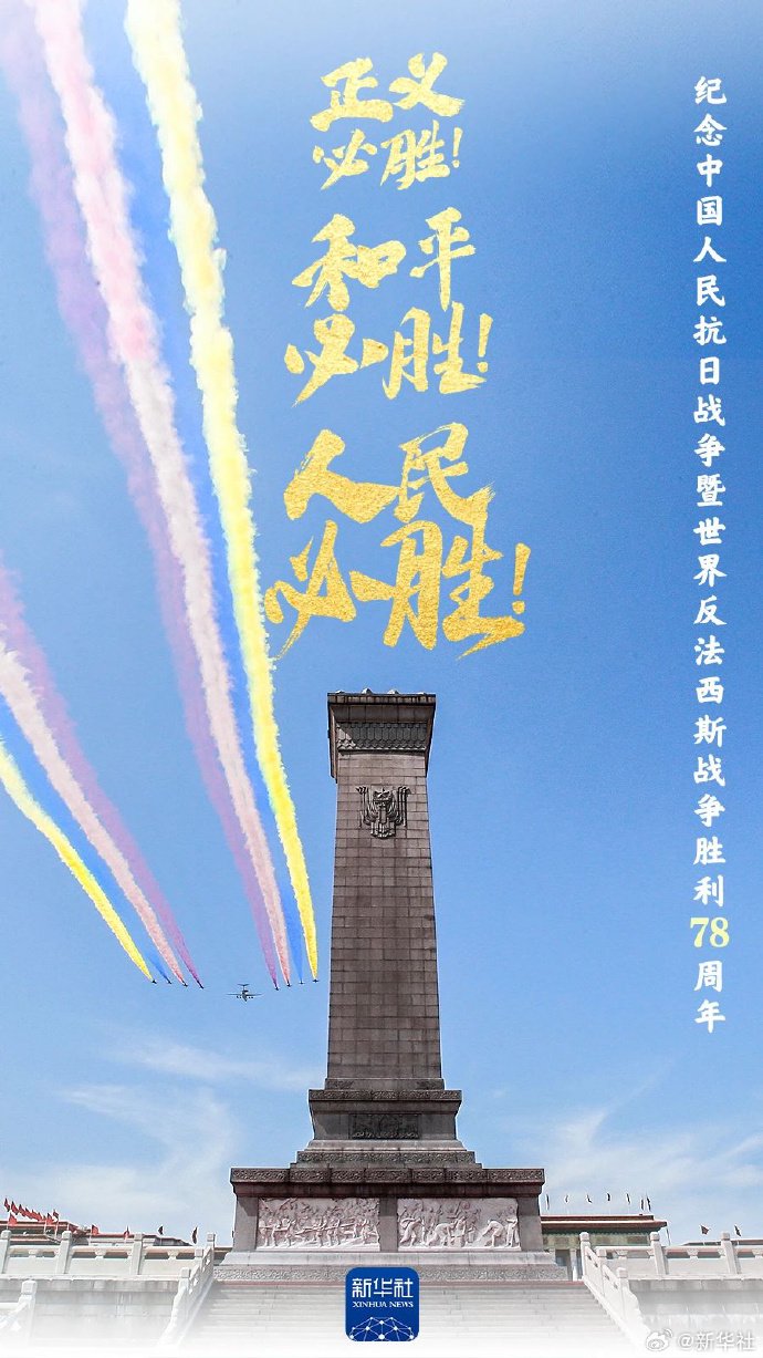 纪念中国人民抗日战争暨世界反法西斯战争胜利78周年|世界反法西斯战争|抗日战争_新浪新闻