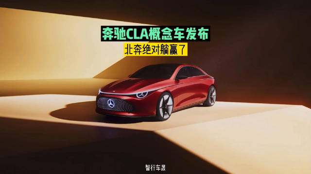奔驰CLA概念车发布 北奔绝对躺赢了