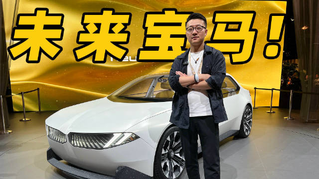 下一代宝马什么样？实车体验！亮点超多！