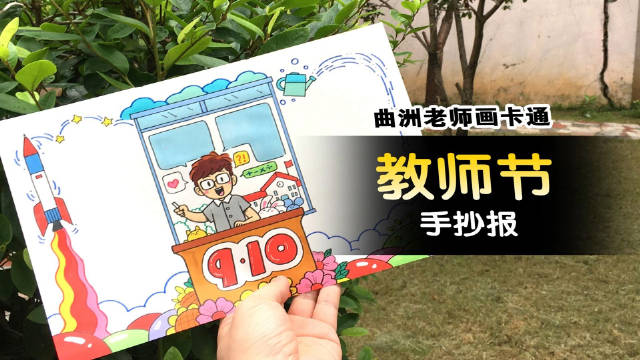 一分钟手抄报：今天来教你画一张教师节手抄报吧