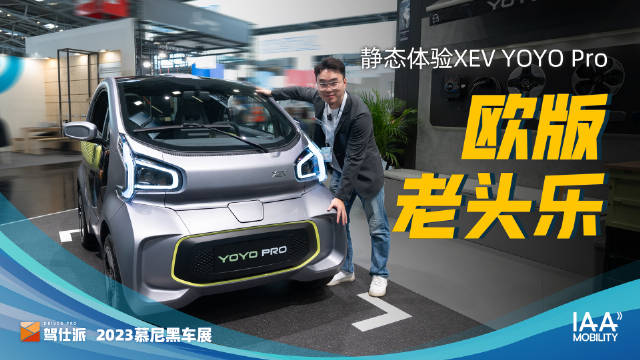 XEV YOYO Pro品质略胜五菱MINIEV……