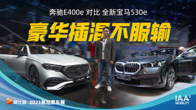 慕尼黑车展上全新一代的5系和E级终于同台竞技……