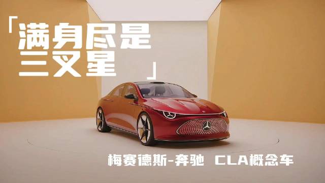 满身尽是三叉星，全新奔驰CLA概念车发布