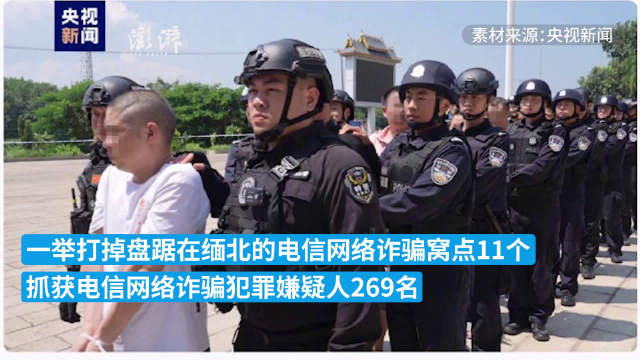 警方一举打掉缅北诈骗窝点11个，公安机关抓获269名缅北电诈犯|缅北