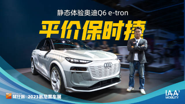 采用保时捷PPE电车平台的Q6 e-tron引起了车展现场的强烈关注……
