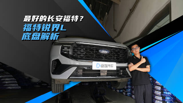 最好的长安福特？锐界L底盘解析