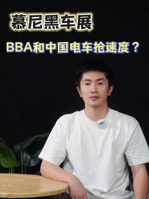 慕尼黑车展：BBA用概念车和中国电车抢速度……
