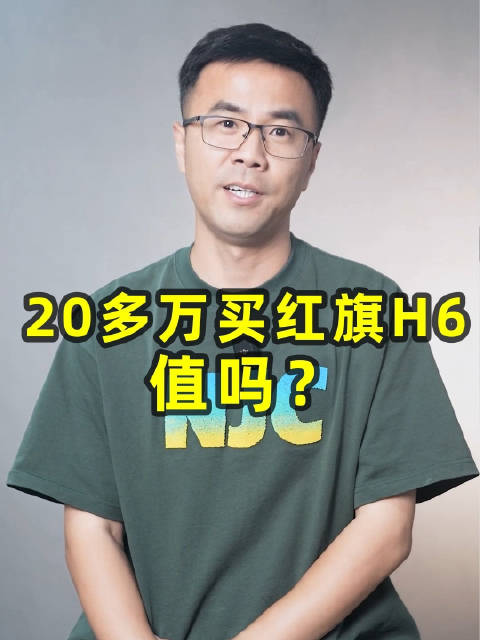 视频：红旗H6是否值得买？