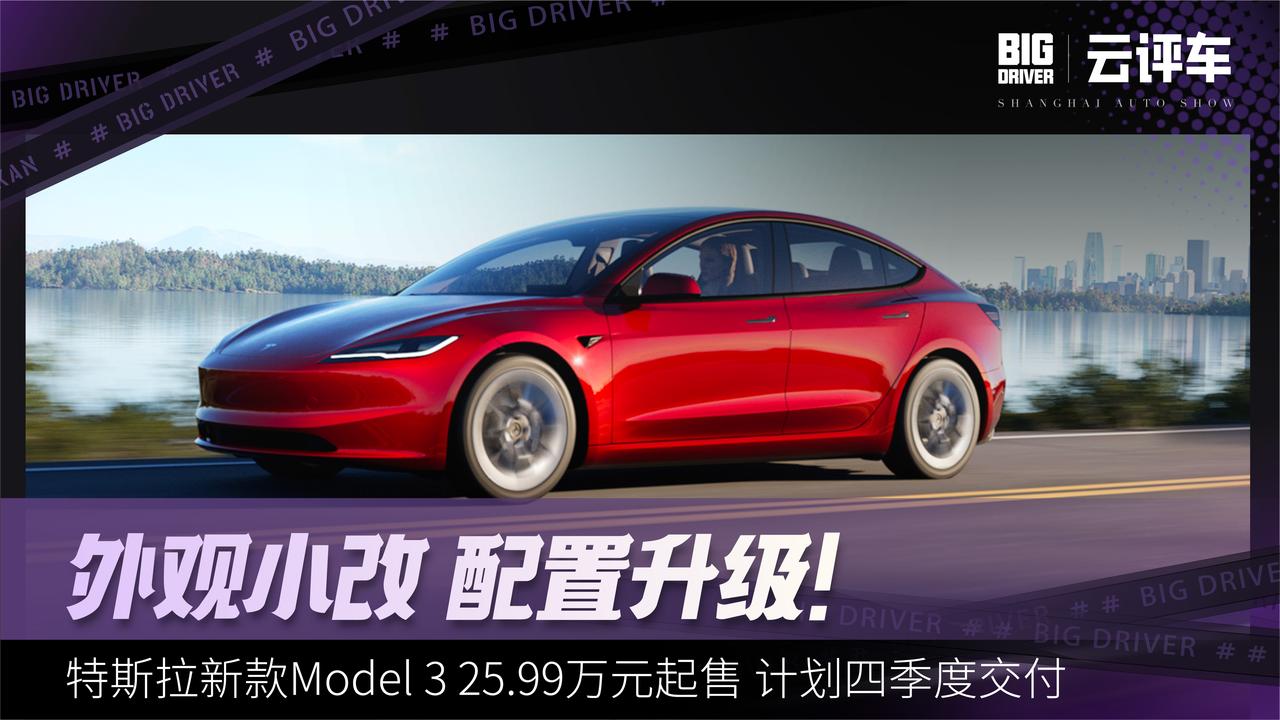 特斯拉新款Model 3 25.99万元起售