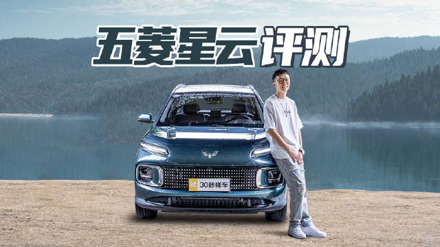 视频：五菱星云评测 2.0L混动 百公里油耗5.5L 实力打造人民的SUV