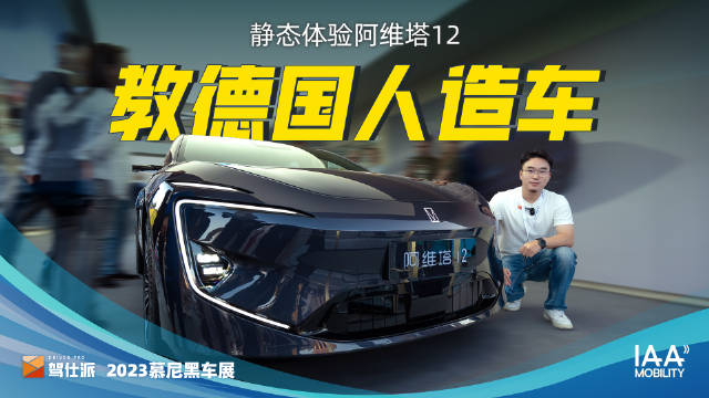 阿维塔12慕尼黑全球首发：国产之光……