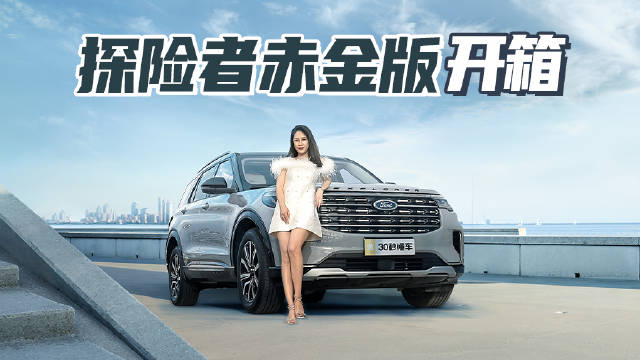 探险者赤金版开箱 质感黑金配色 百万级真皮座椅尽显美式豪华