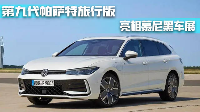 慕尼黑车展，采用大众ID家族风格，第九代帕萨特旅行版亮相