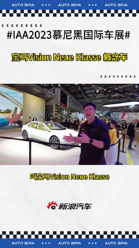 本次慕尼黑车展，宝马还带来了全新Vision Neue Klasse 概念车……