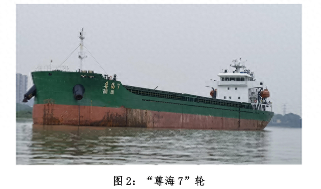 “尊海7”轮 本文图源:事故调查报告