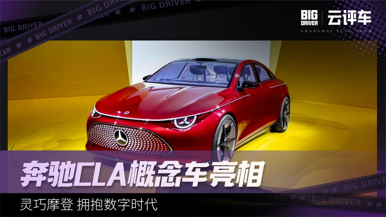 奔驰CLA概念车亮相 灵巧摩登 拥抱数字时代