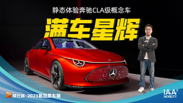 在慕尼黑车展上，奔驰首次公布了新一代CLA级概念车……