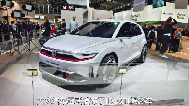 极速车评：大众ID.GTI概念车亮相……