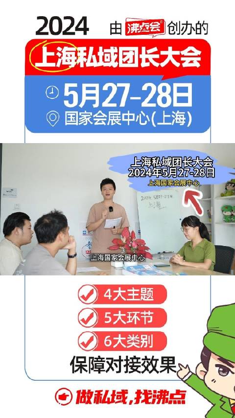 好消息，上海私域团长大会立项 时间：24年5月27-28日 4大主题……