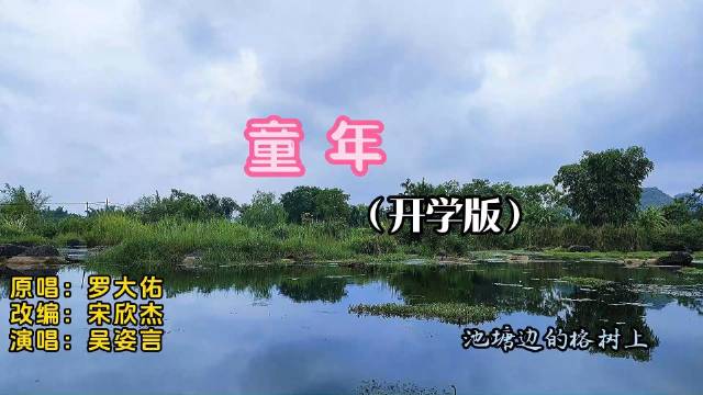 《童年》（开学版）又是一季开学季……