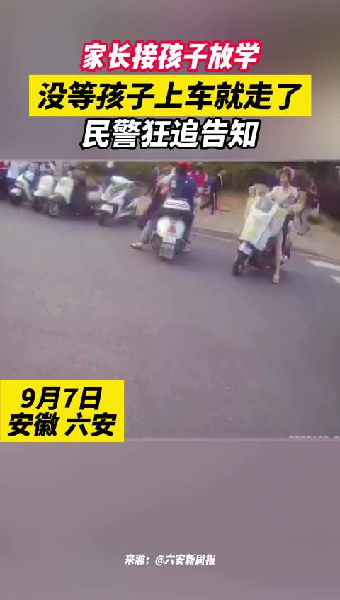 家长接孩子放学没等孩子上车就走了 民警狂追告知 民警 六安市 新浪新闻